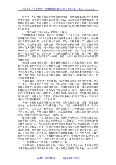 某市强化城市基层党建提升社区治理工作汇报