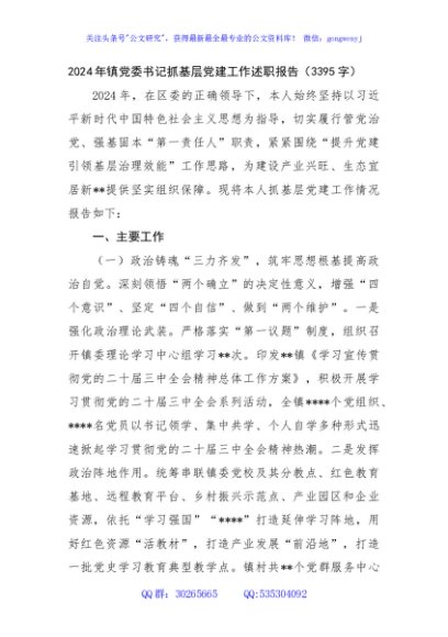 2024年镇党委书记抓基层党建工作述职报告（3395字）