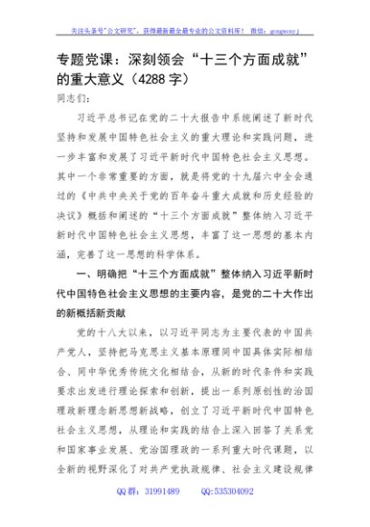 专题党课：深刻领会“十三个方面成就”的重大意义