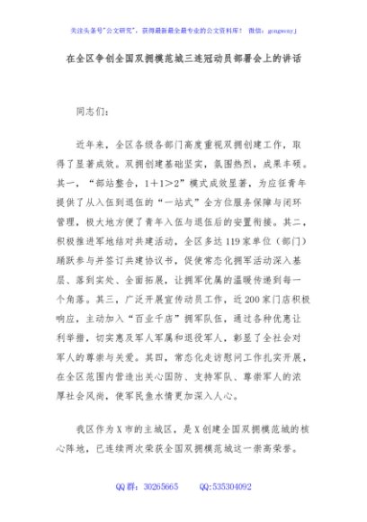 在全区争创全国双拥模范城三连冠动员部署会上的讲话