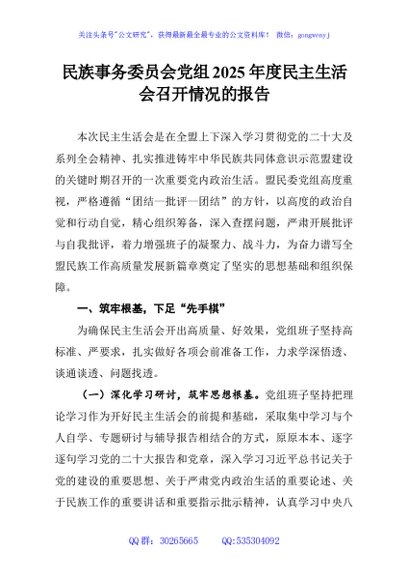 民族事务委员会党组2025年度民主生活会召开情况的报告
