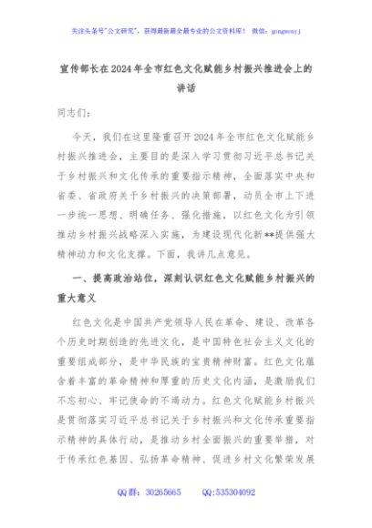宣传部长在2024年全市红色文化赋能乡村振兴推进会上的讲话