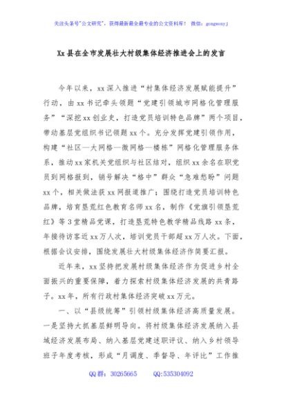 Xx县在全市发展壮大村级集体经济推进会上的发言