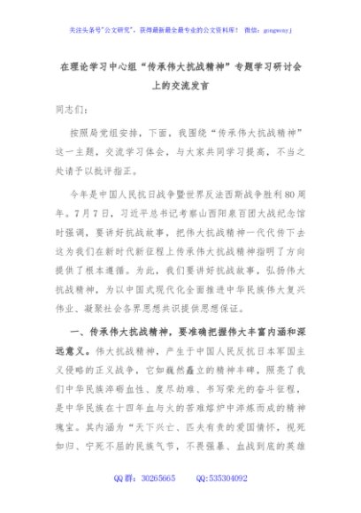 在理论学习中心组“传承伟大抗战精神”专题学习研讨会上的交流发言