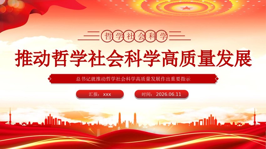 PPT：推动哲学社会科学高质量发展