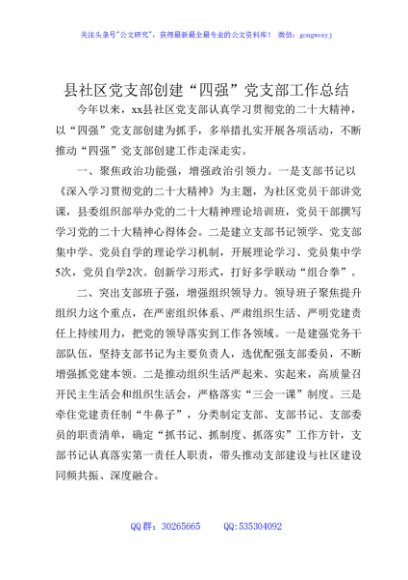 县社区党支部创建“四强”党支部工作总结汇报