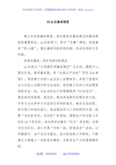 XX企业廉政制度