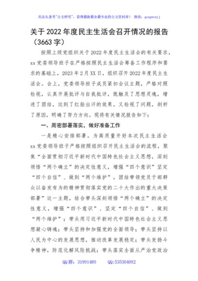 （会后）2022年度民主生活会召开情况的报告