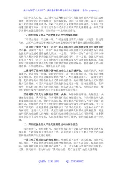 学习全面从严治党重要论述体会交流