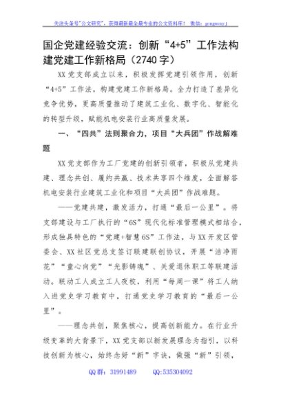 国企党建经验交流：创新“4+5”工作法构建党建工作新格局