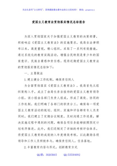 爱国主义教育法贯彻落实情况总结报告