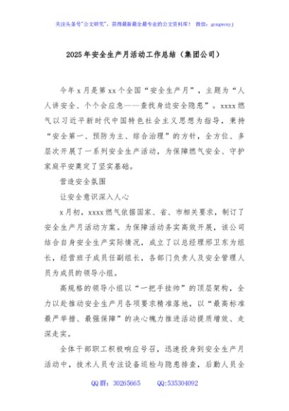 2025年安全生产月活动工作总结（集团公司）