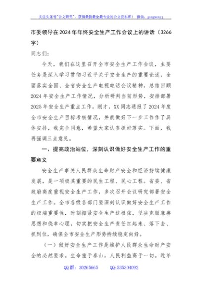 市委领导在2024年年终安全生产工作会议上的讲话（3266字）