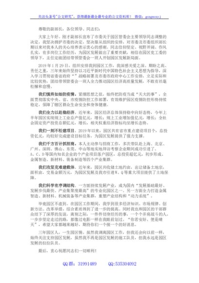 工业园管委会主任在卸任职务干部职工大会上的表态发言