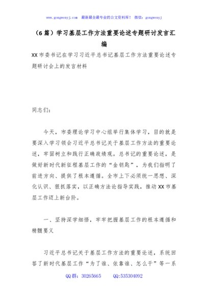 （6篇）学习基层工作方法重要论述专题研讨发言汇编