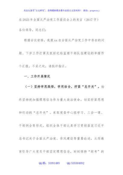 在2023年全面从严治党工作座谈会上的发言