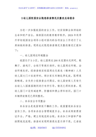X幼儿园校园安全隐患排查情况及整改总结报告