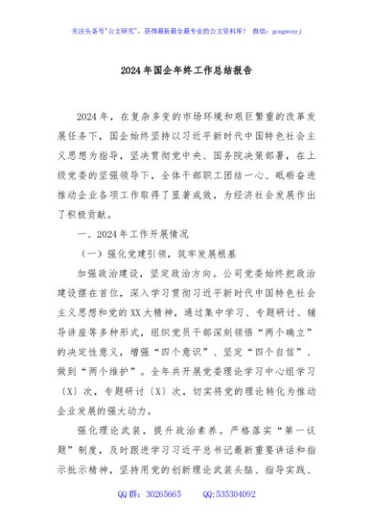 2024年国企年终工作总结报告