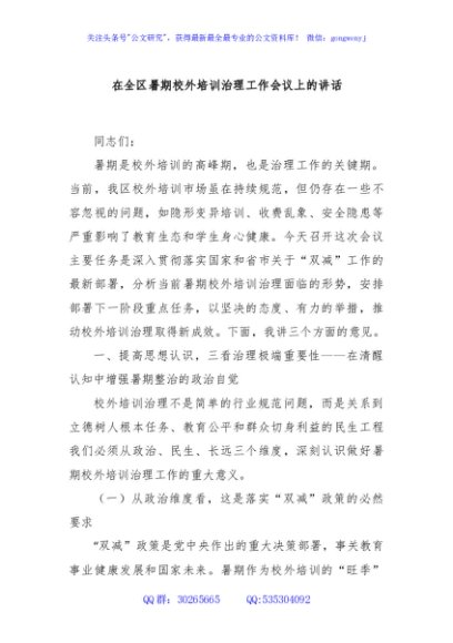 在全区暑期校外培训治理工作会议上的讲话