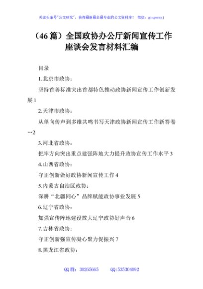 （46篇）全国政协办公厅新闻宣传工作座谈会发言材料汇编
