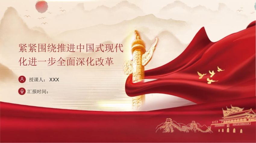 三中全会党课ppt+讲稿：紧紧围绕推进中国式现代化进一步全面深化改革（31张）
