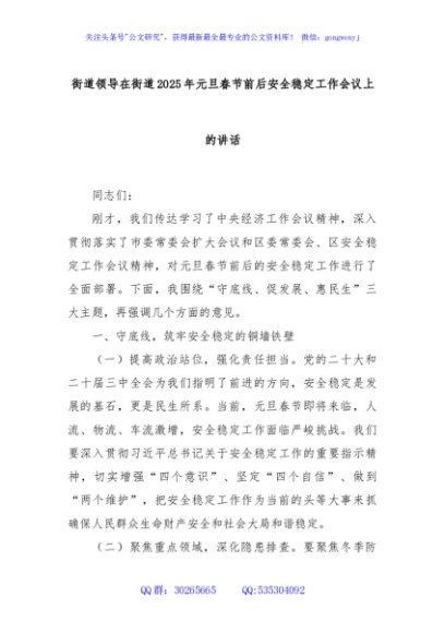 街道领导在街道2025年元旦春节前后安全稳定工作会议上的讲话