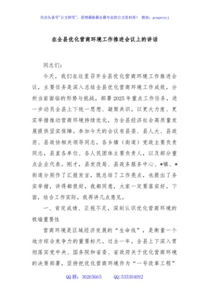 在全县优化营商环境工作推进会议上的讲话