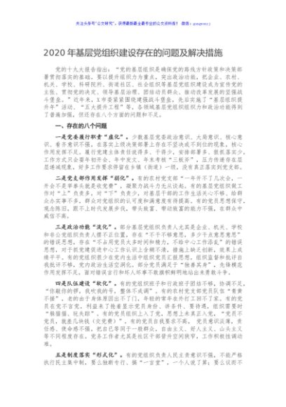 2020年基层党组织建设存在的问题及解决措施