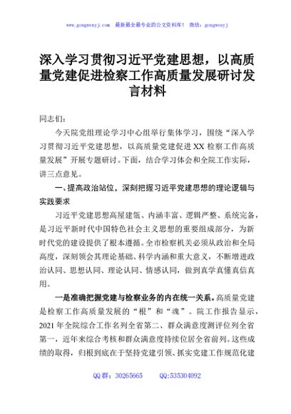 深入学习贯彻习近平党建思想，以高质量党建促进检察工作高质量发展研讨发言材料