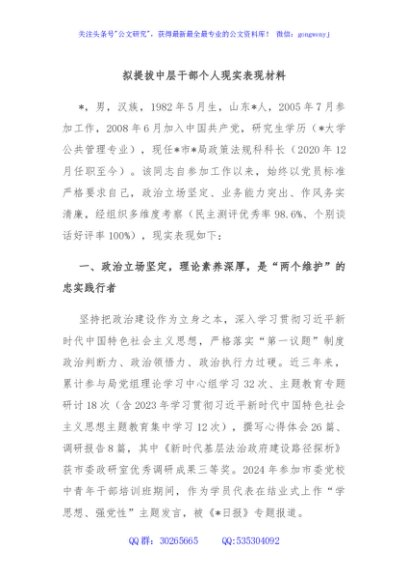 拟提拔中层干部个人现实表现材料