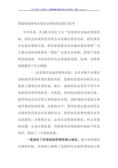 探索村级事务决策自治体制的实践与思考