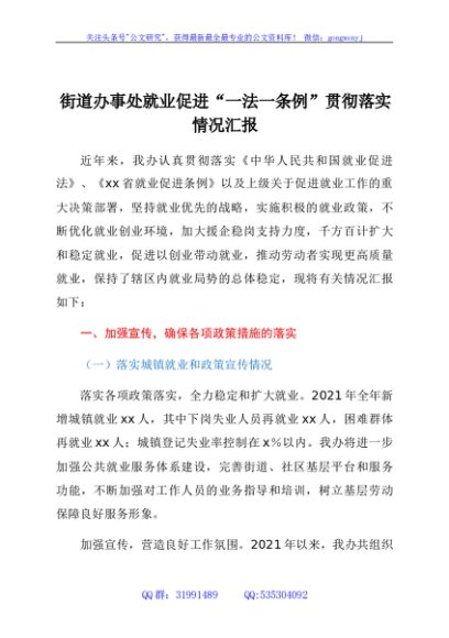xxx街道办事处就业促进“一法一条例”贯彻落实情况汇报