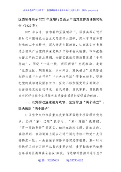 区委领导班子2023年度履行全面从严治党主体责任情况报告