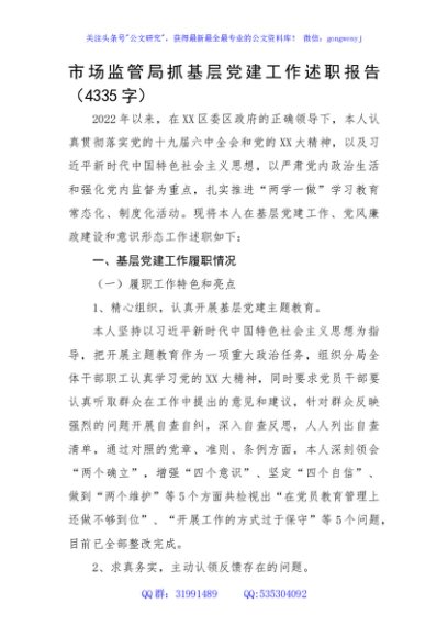 市场监管局抓基层党建工作述职报告