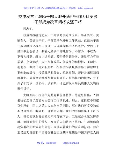 交流发言：激励干部大胆开拓担当作为 让更多干部成为改革闯将攻坚干将