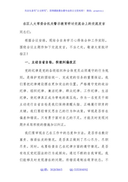 在区人大常委会机关警示教育研讨交流会上的交流发言