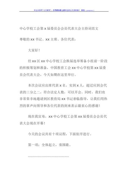 中心学校工会第x届委员会会员代表大会主持词范文