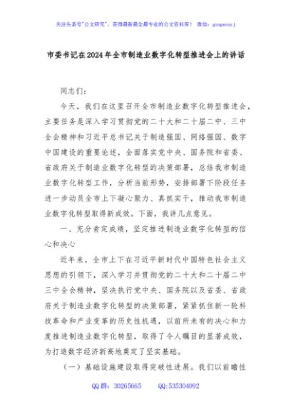 市委书记在2024年全市制造业数字化转型推进会上的讲话