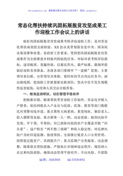 常态化帮扶持续巩固拓展脱贫攻坚成果工作迎检工作会议上的讲话