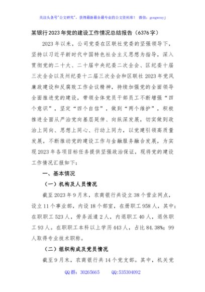 某银行2023年党的建设工作情况总结报告