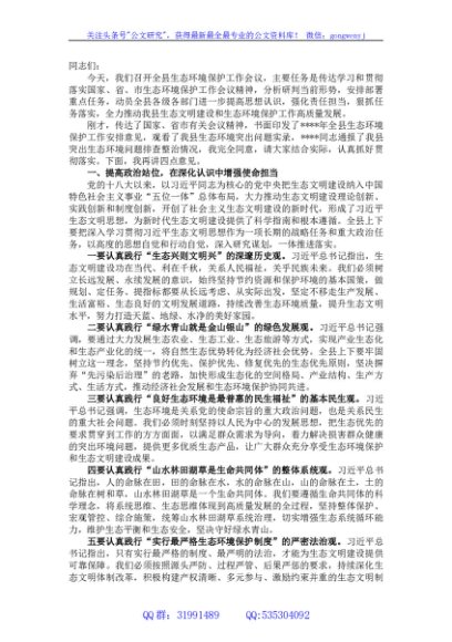 在2023年全县生态环境保护工作会议上的讲话
