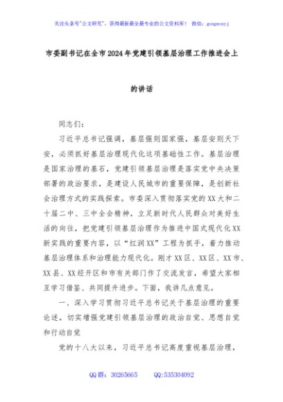 市委副书记在全市2024年党建引领基层治理工作推进会上的讲话