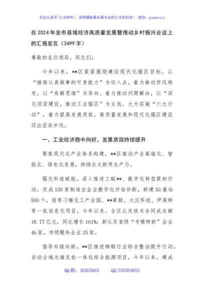 在2024年全市县域经济高质量发展暨推动乡村振兴会议上的汇报发言（3499字）