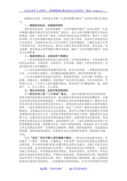 在全市人居环境集中整治动员部署会上的发言