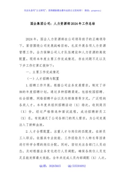 国企集团公司：人力资源部2024年工作总结