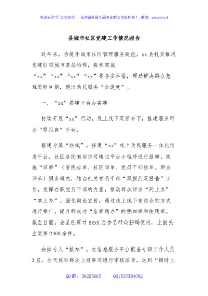 县城市社区党建工作情况报告