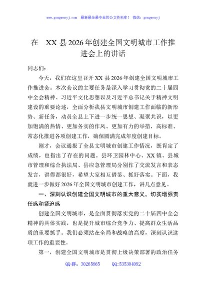在XX县2026年创建全国文明城市工作推进会上的讲话