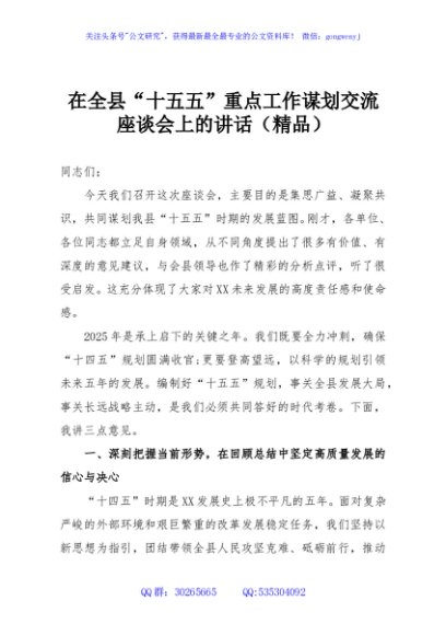 在全县“十五五”重点工作谋划交流座谈会上的讲话（精品）