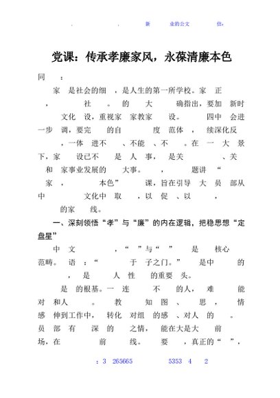 党课：传承孝廉家风，永葆清廉本色