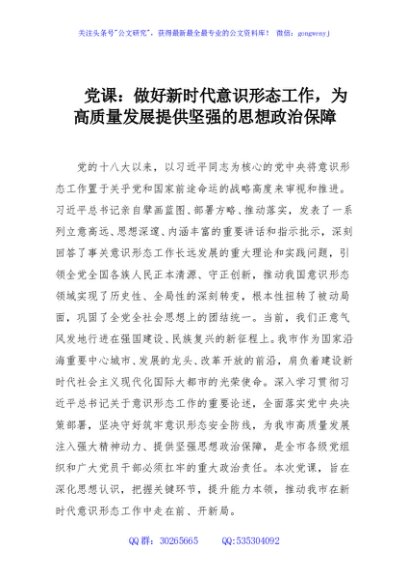 党课：做好新时代意识形态工作，为高质量发展提供坚强的思想政治保障